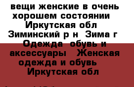 вещи женские в очень хорошем состоянии - Иркутская обл., Зиминский р-н, Зима г. Одежда, обувь и аксессуары » Женская одежда и обувь   . Иркутская обл.